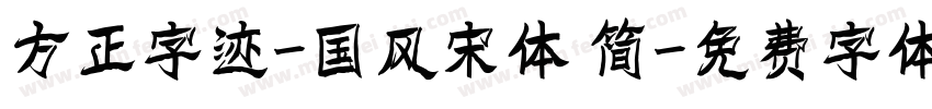 方正字迹-国风宋体 简字体转换